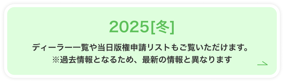 2025[冬] ディーラー一覧や当日版権申請リストもご覧いただけます。※過去情報となるため、最新の情報と異なります