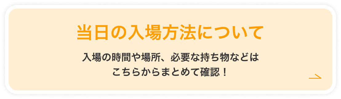当日の入場方法について