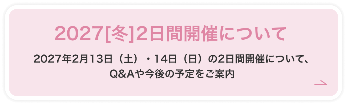 2日間開催に関するご案内