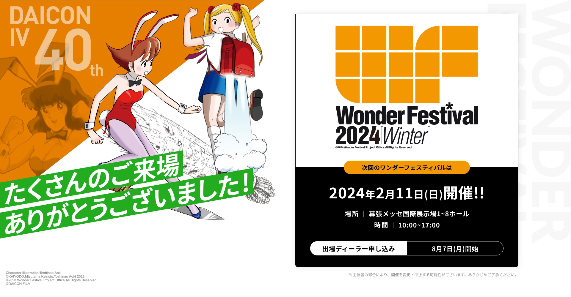 Wonder Festival 2023 Summer | ワンダーフェスティバル2023【夏】公式 