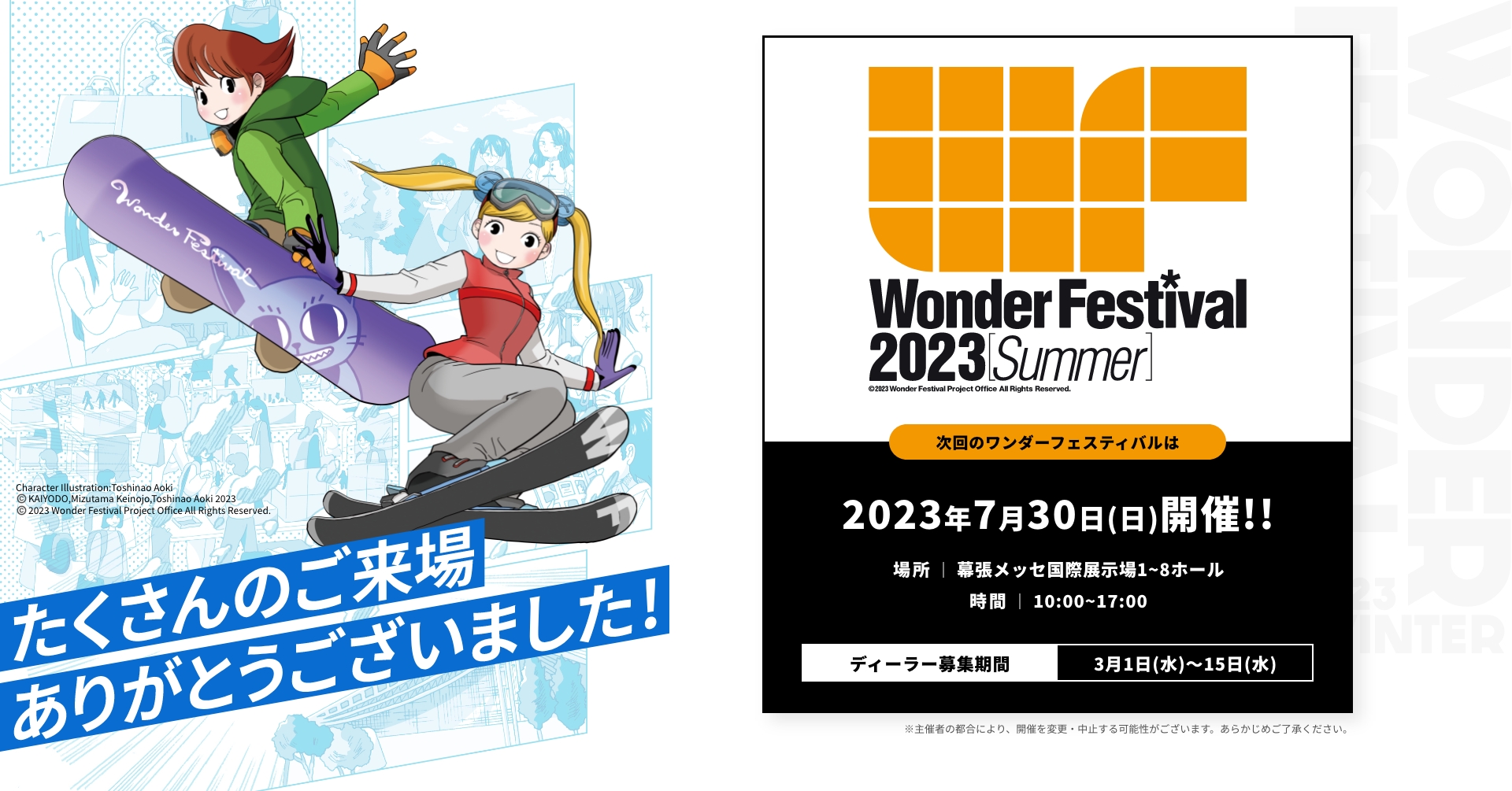 Wonder Festival 2023 Winter | ワンダーフェスティバル2023【冬】公式