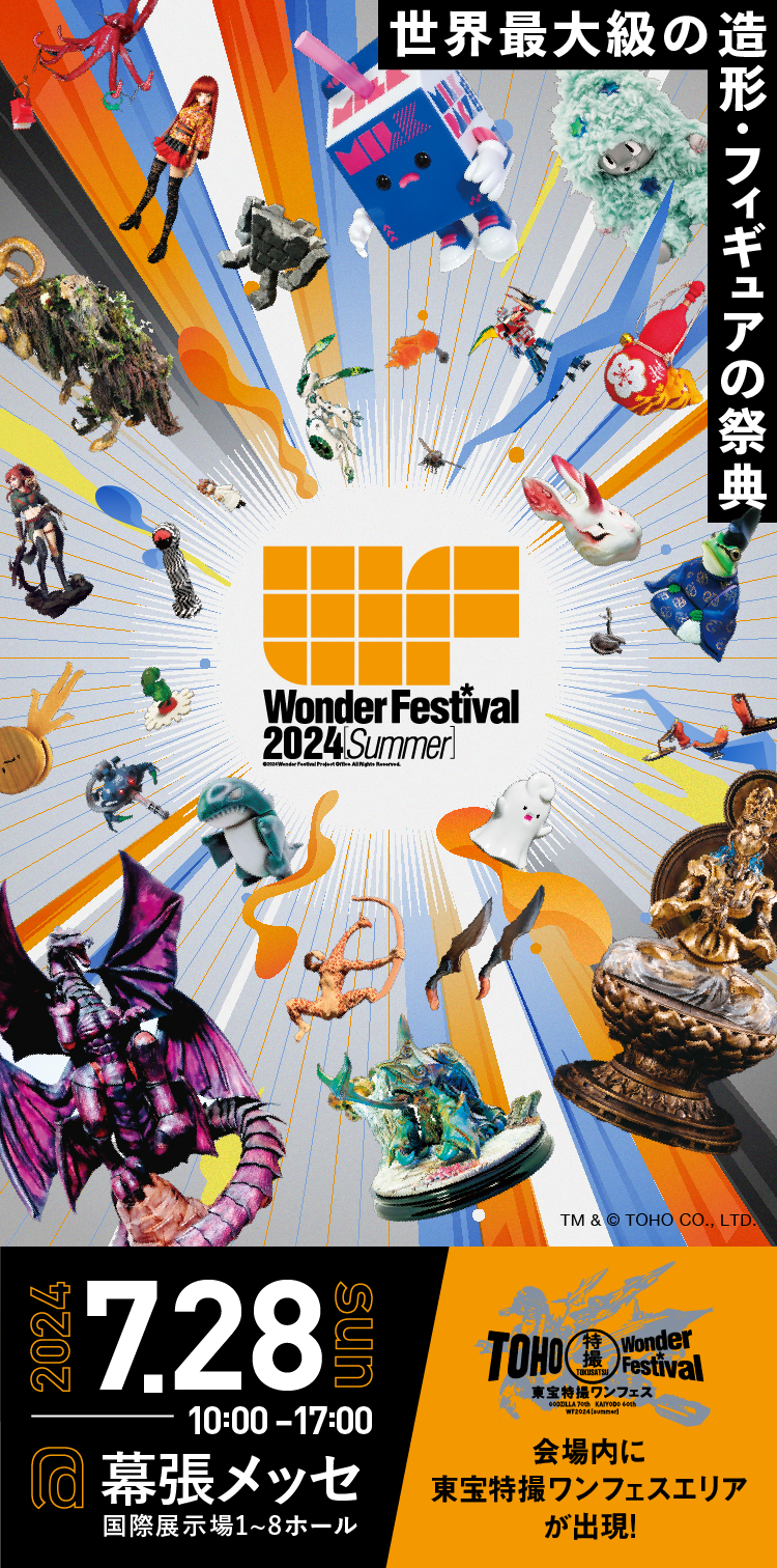 Wonder Festival 2024 Summer | ワンダーフェスティバル2024【夏】公式 