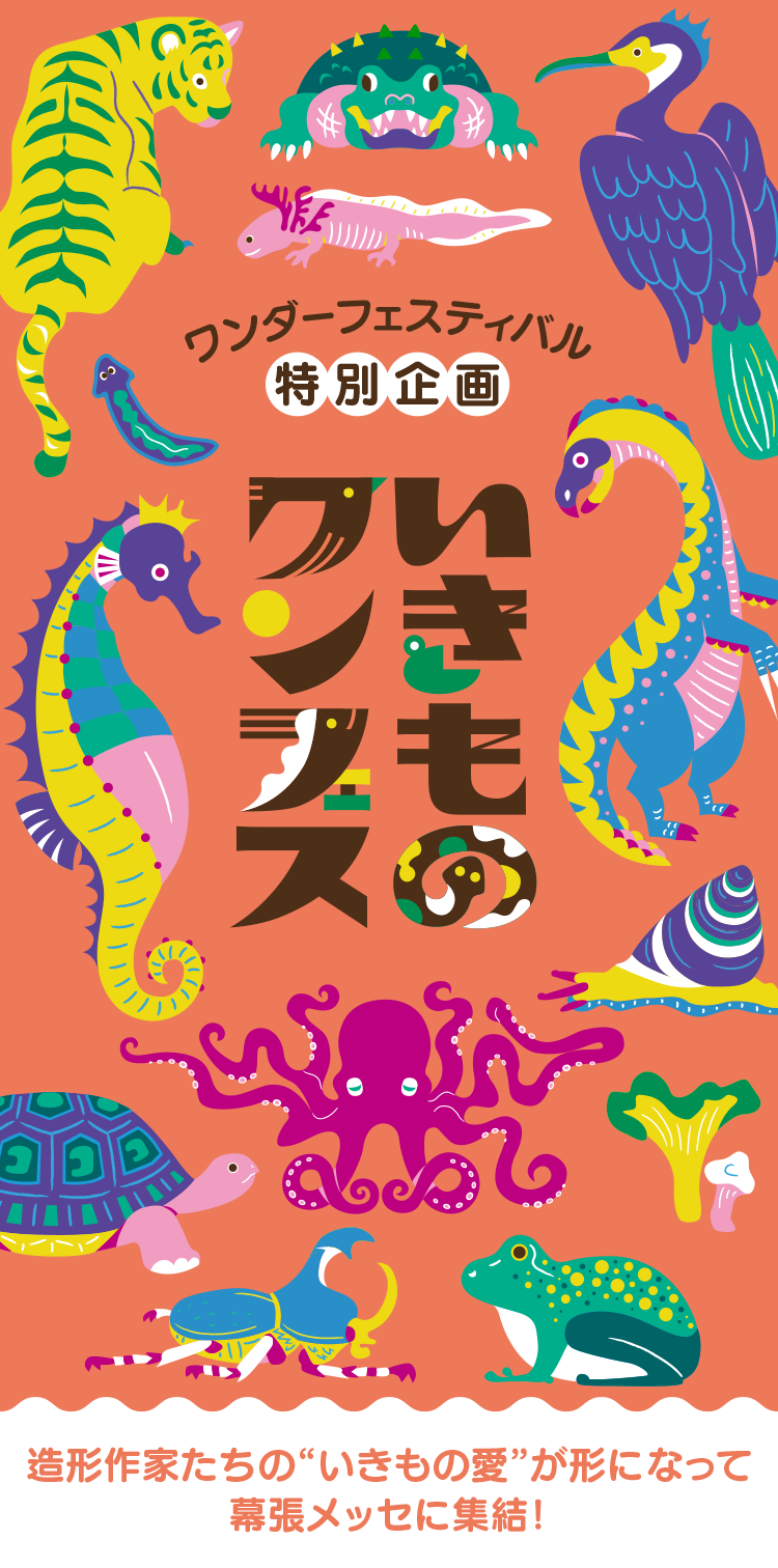 ワンダーフェスティバル特別企画 いきものワンフェス 造形作家たちの“いきもの愛”が形になって、幕張メッセに集結!