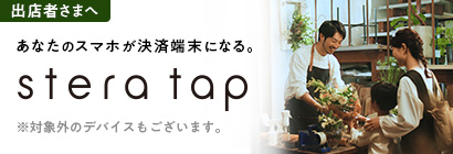 あなたのスマホが決済端末になる stera tap