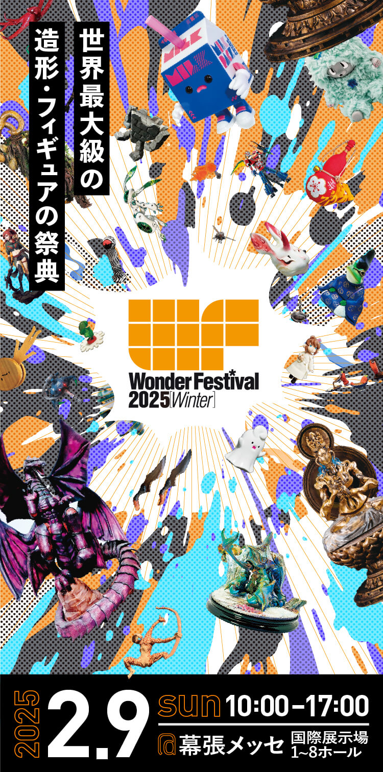 世界最大級の造形・フィギュアの祭典  Wonder Festival 2025 Winter.日時 2025年2月9日(日)、場所 幕張メッセ国際展示場1~8ホール、時間10時〜17時。コピーライト：Character Illustration:Toshinao Aoki © KAIYODO,Mizutama Keinojo,Toshinao Aoki 2025 © 2025 Wonder Festival Project Office All Rights Reserved.