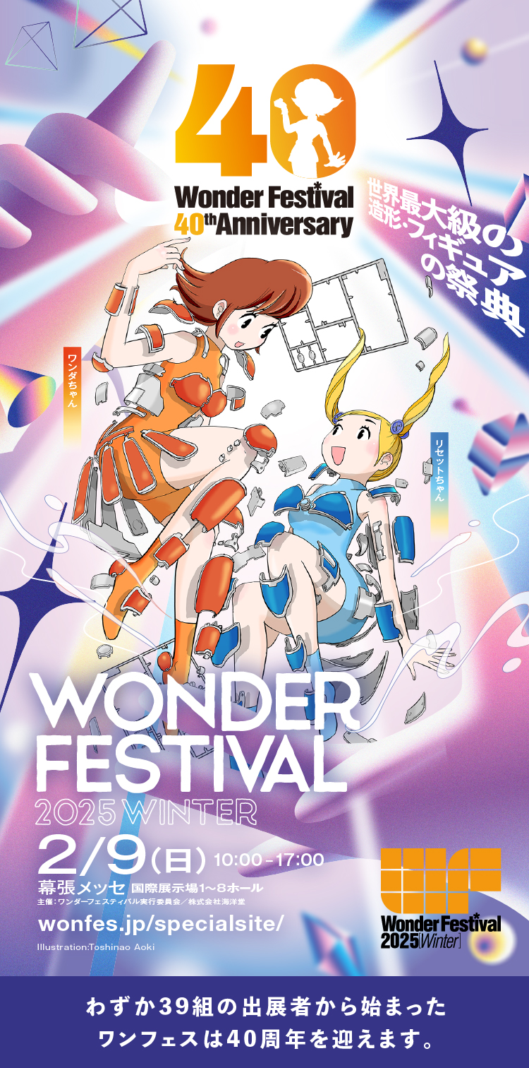 世界最大級の造形・フィギュアの祭典  Wonder Festival 2025 Winter.日時 2025年2月9日(日)、場所 幕張メッセ国際展示場1~8ホール、時間10時〜17時。コピーライト：Character Illustration:Toshinao Aoki © KAIYODO,Mizutama Keinojo,Toshinao Aoki 2025 © 2025 Wonder Festival Project Office All Rights Reserved.