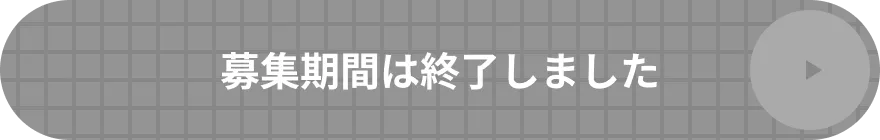 募集期間は終了しました