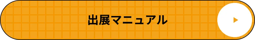 出展マニュアル
