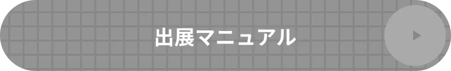 出展マニュアル