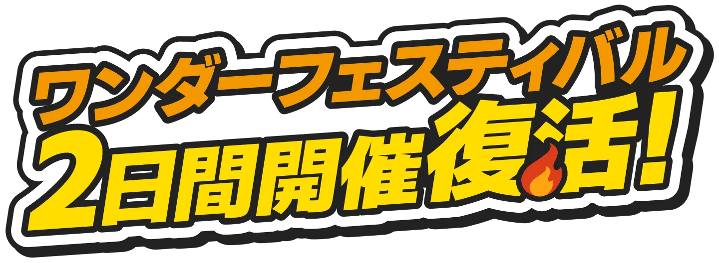 ワンダーフェスティバル2日間開催復活!