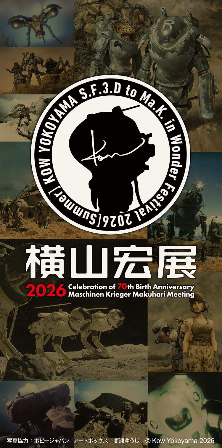 横山宏展2026 | 【公式】ワンダーフェスティバル2026[夏]（ワンフェス
