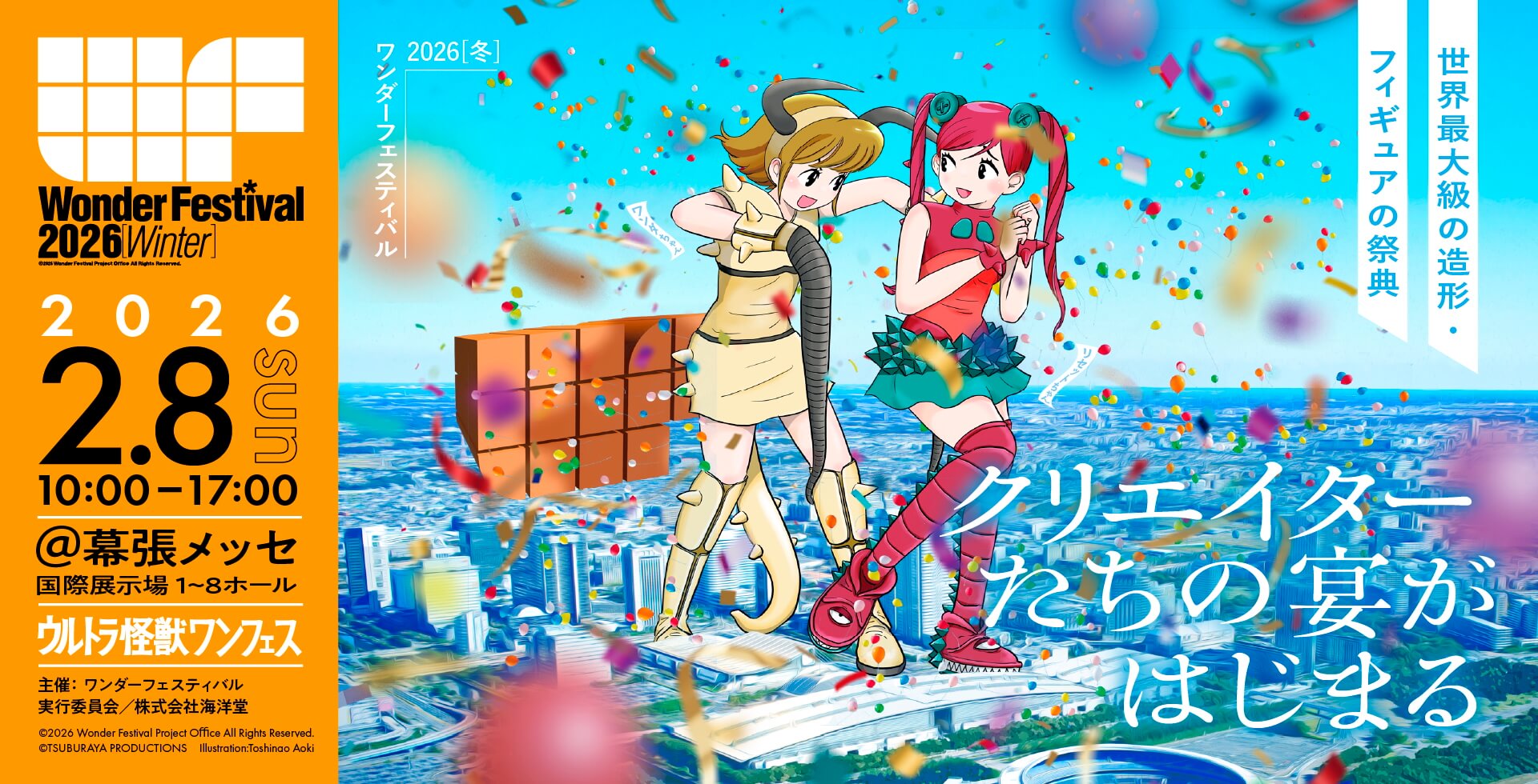 世界最大級の造形・フィギュアの祭典  Wonder Festival 2026 Winter.日時 2026年2月8日(日)、場所 幕張メッセ国際展示場1~8ホール、時間10時〜17時。
