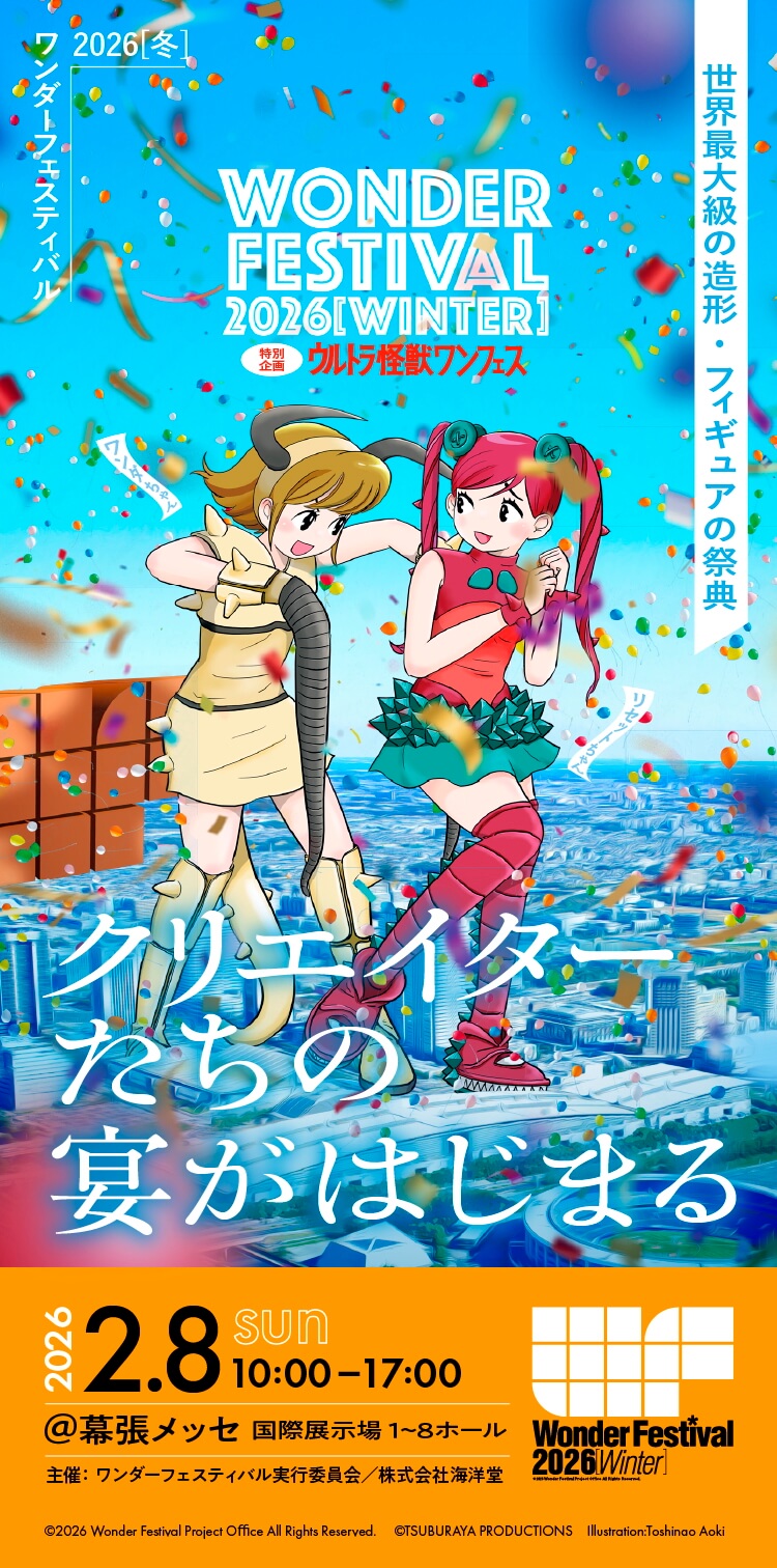世界最大級の造形・フィギュアの祭典  Wonder Festival 2026 Winter.日時 2026年2月8日(日)、場所 幕張メッセ国際展示場1~8ホール、時間10時〜17時。