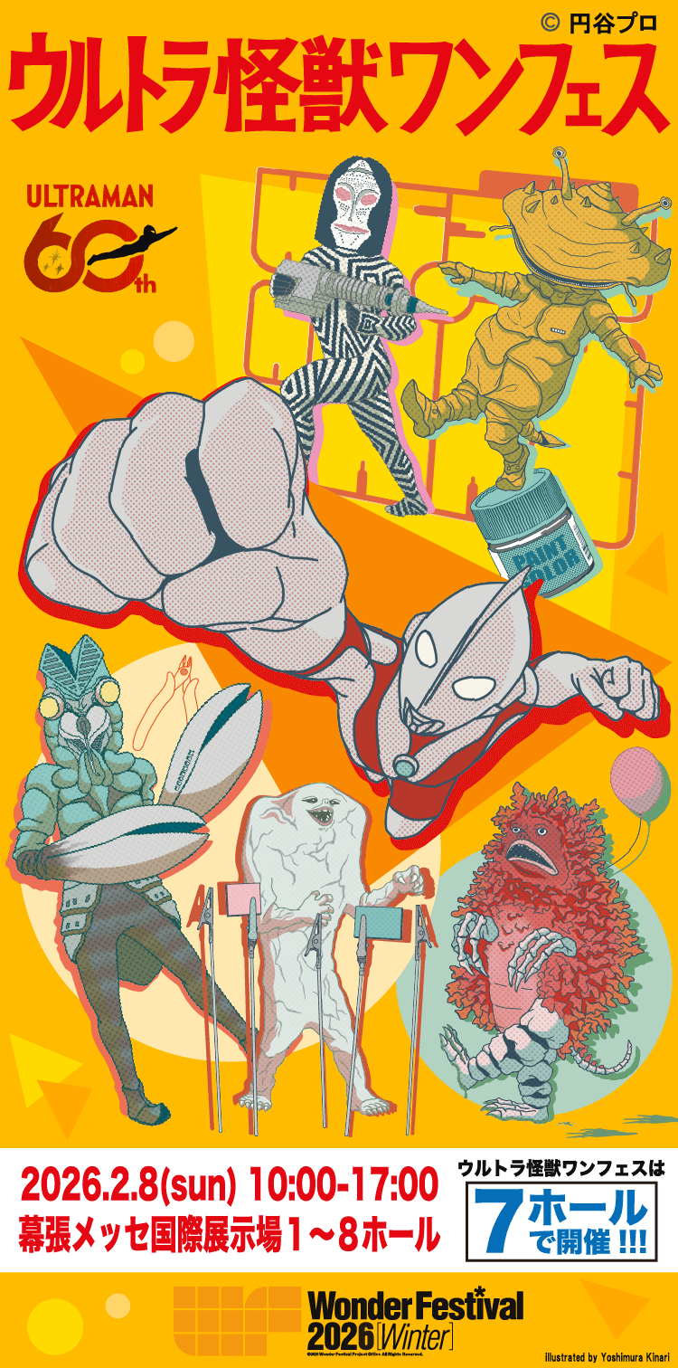 ウルトラ怪獣ワンフェス 2026年2月8日(日)