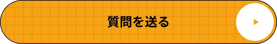 質問を送る