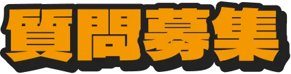 質問募集