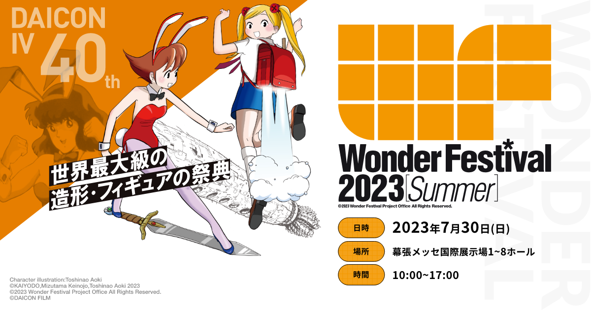 わ行_当日版権申請作品リスト Wonder Festival 2024 Winter ワンダーフェスティバル2024【冬】公式サイトです。