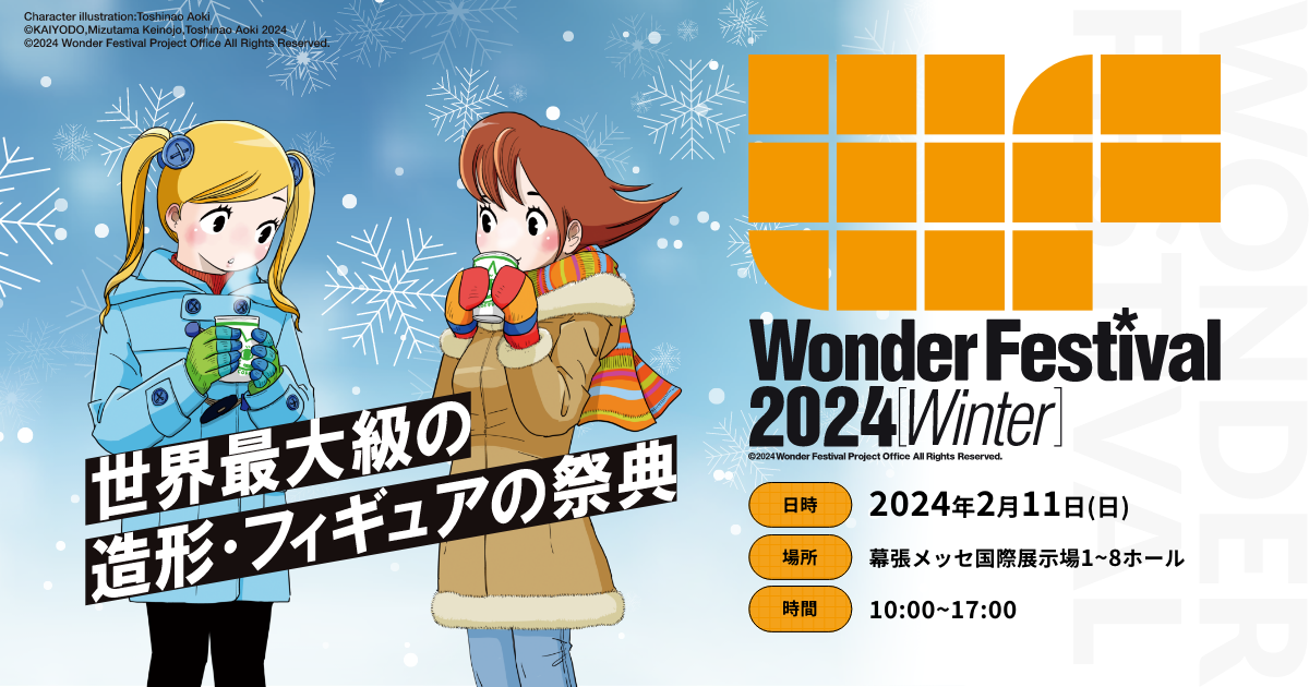Wonder Festival 2024 Winter | ワンダーフェスティバル2024【冬】公式