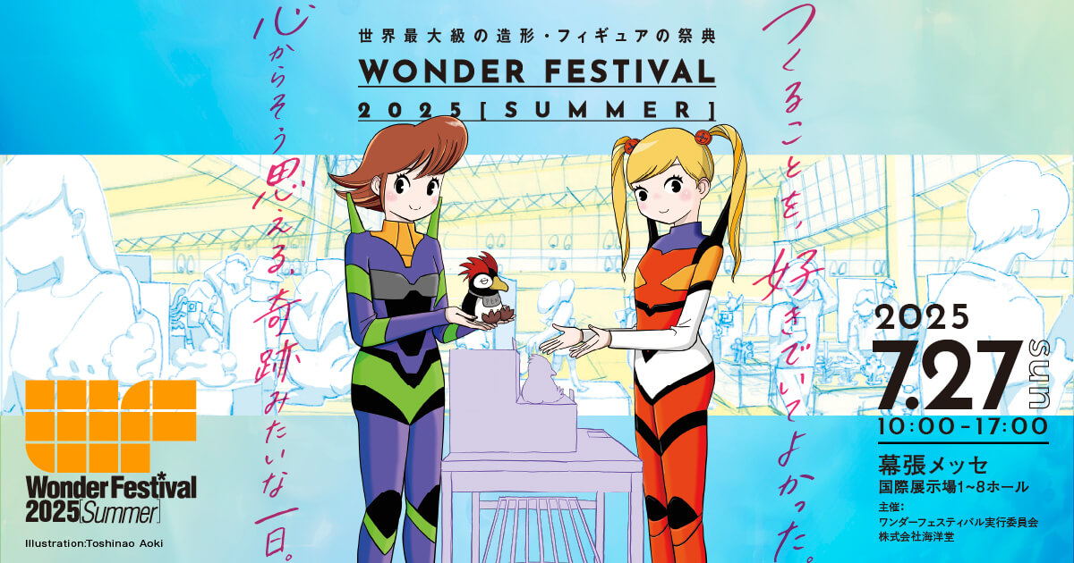 オフィシャルグッズ | Wonder Festival 2025 summer | ワンダー