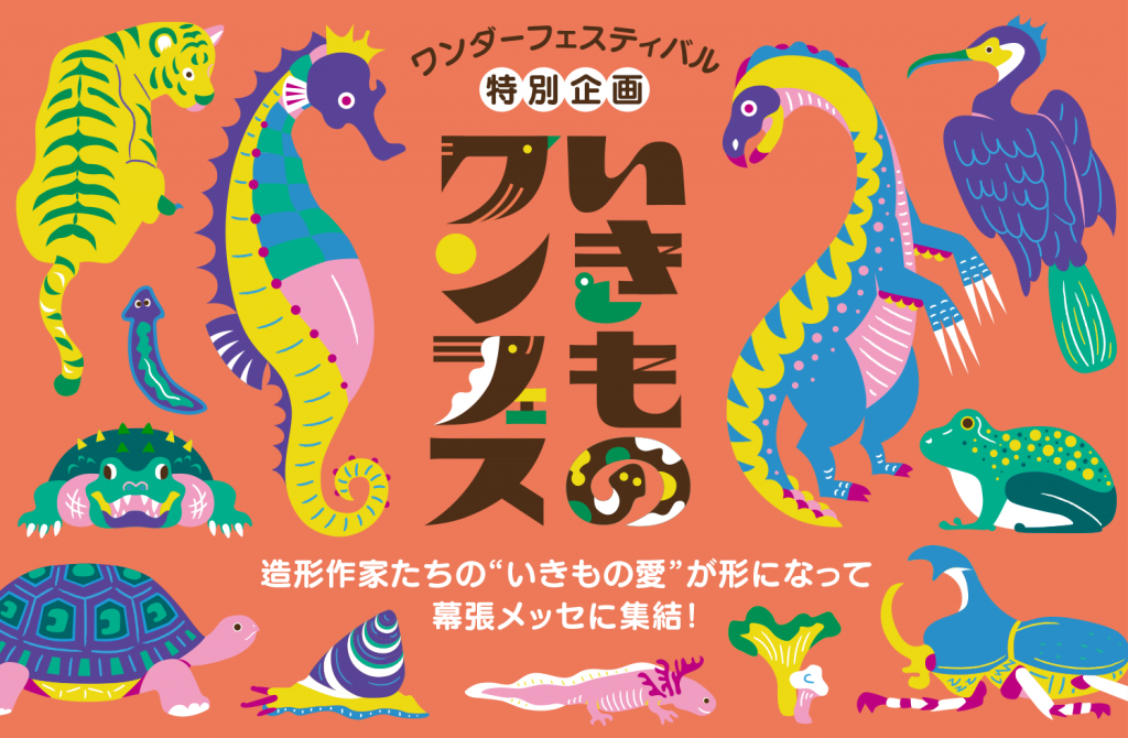 いきものワンフェスKV