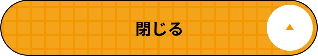 閉じる