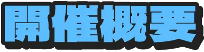開催概要