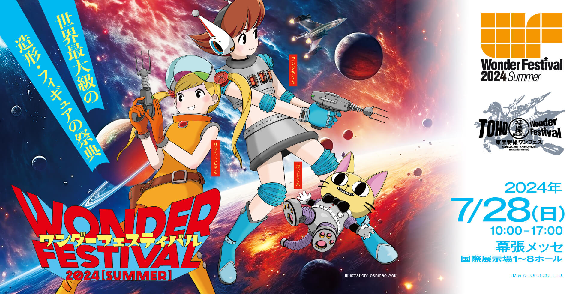 Wonder Festival 2024 Summer