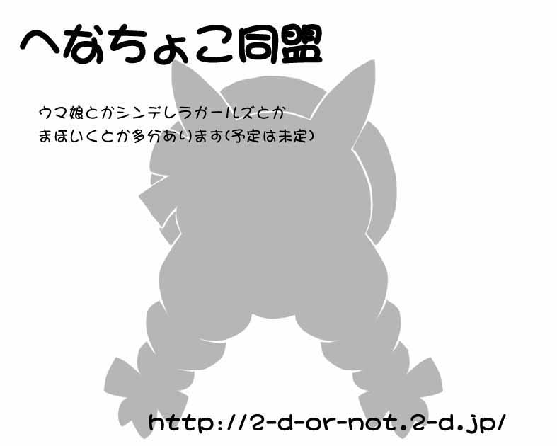 へなちょこ同盟