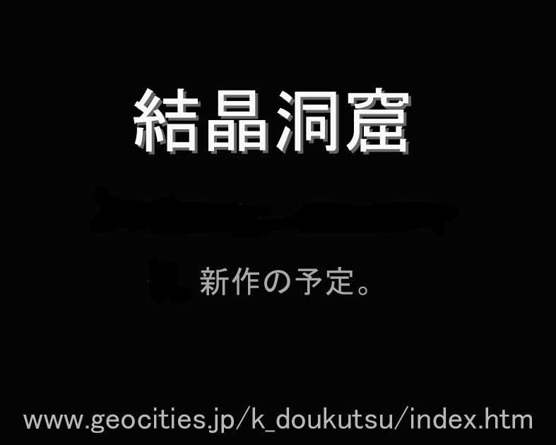 結晶洞窟