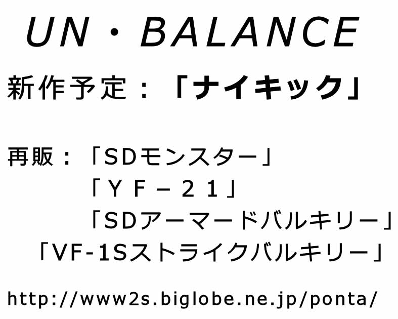 ＵＮ・ＢＡＬＡＮＣＥ