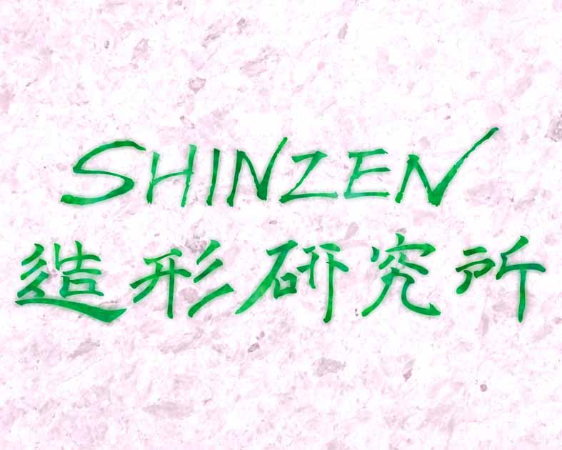 SHINZEN造形研究所