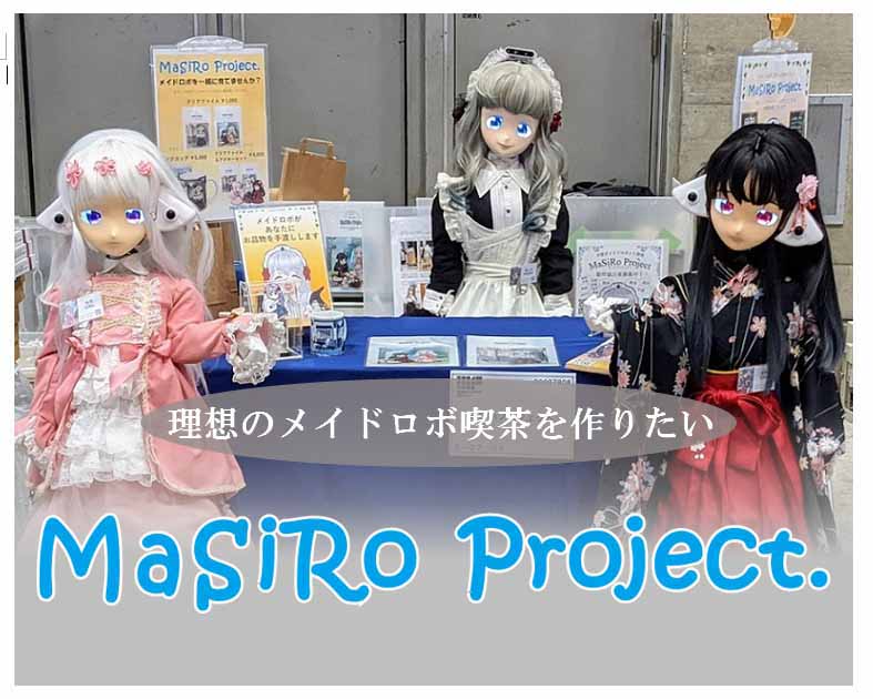 MaSiRoプロジェクト