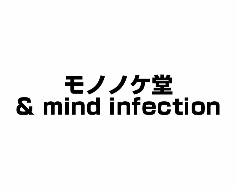 モノノケ堂& mind infection