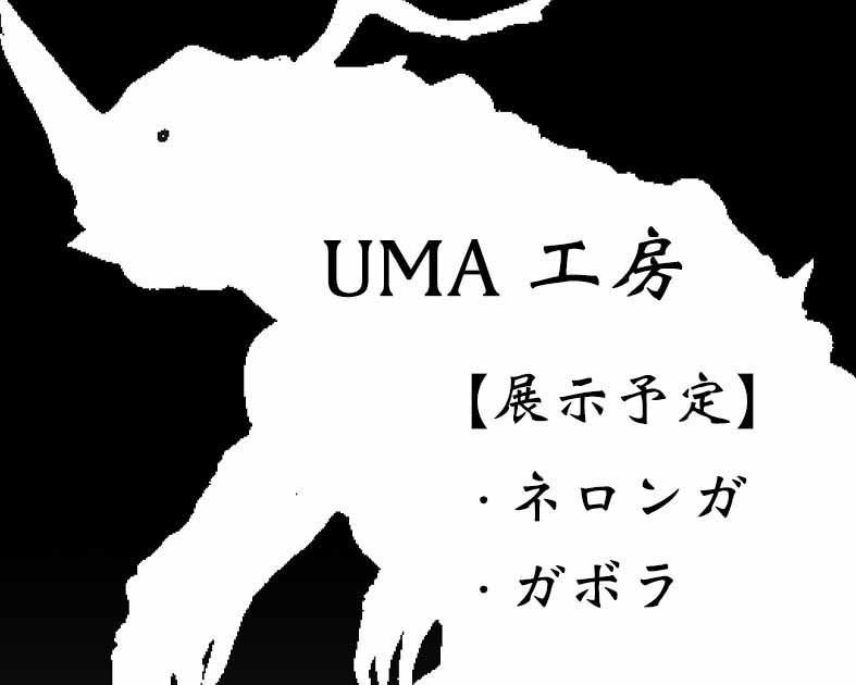 UMA工房
