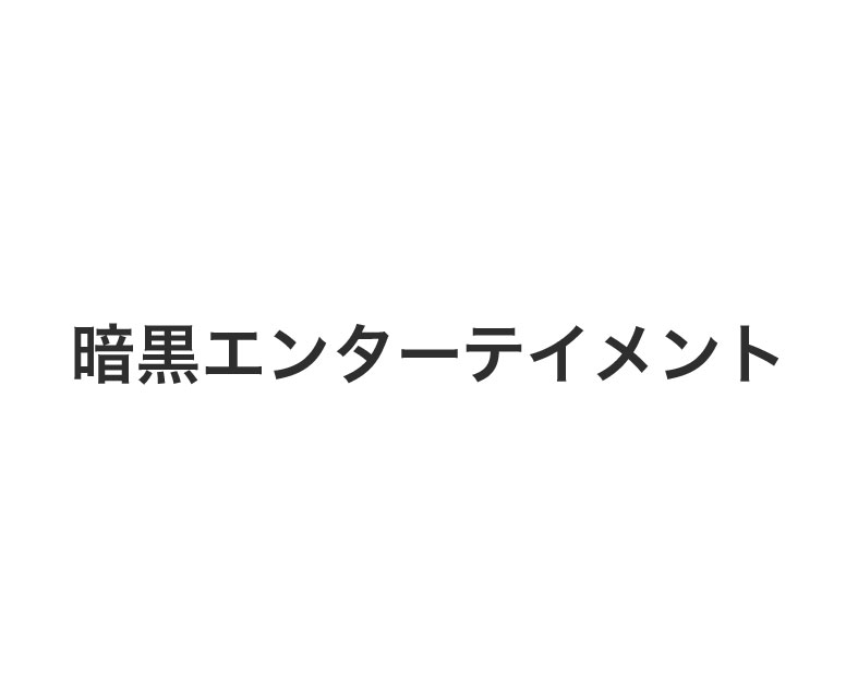 暗黒エンターテイメント