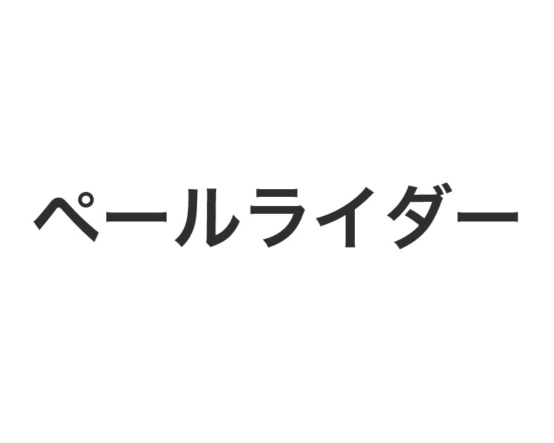 ペールライダー