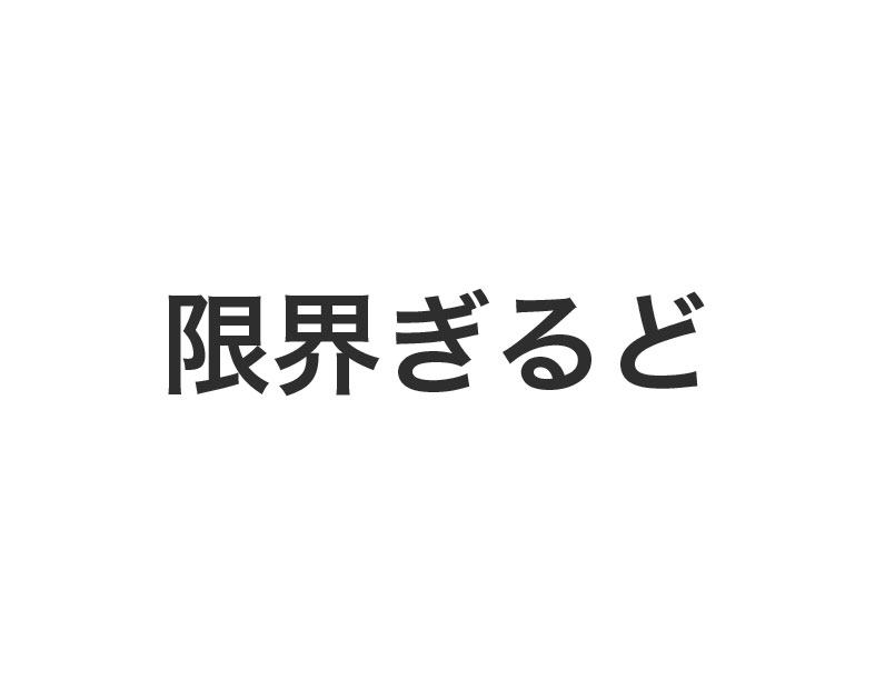 限界ぎるど