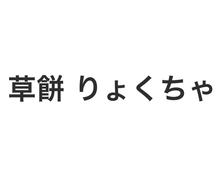 草餅 りょくちゃ