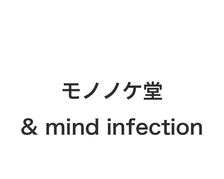 モノノケ堂& mind infection
