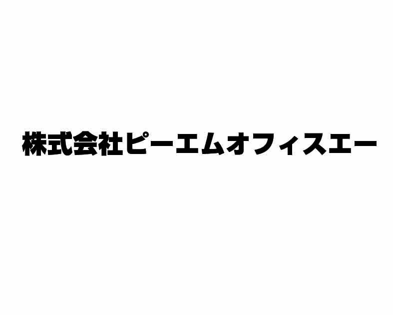 株式会社ピーエムオフィスエー