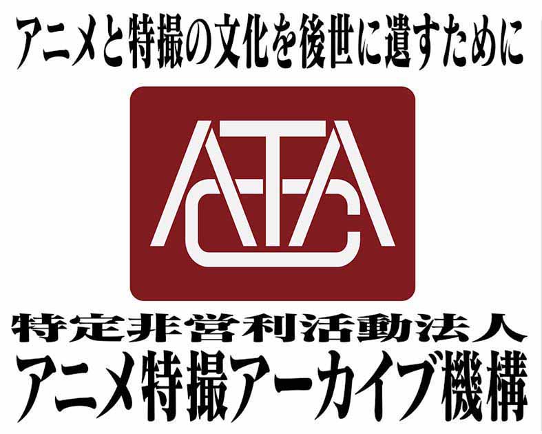 特定非営利活動法人アニメ特撮アーカイブ機構