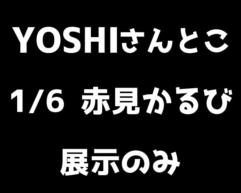 YOSHIさんとこ