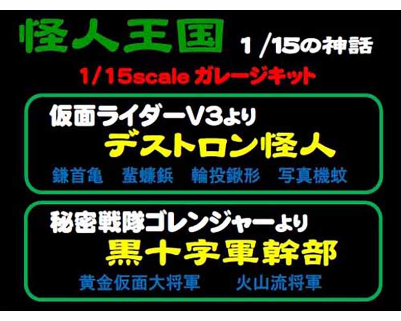 怪人王国〜1/15の神話〜