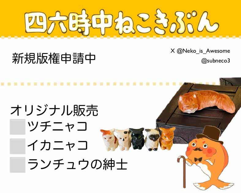 四六時中ねこきぶん