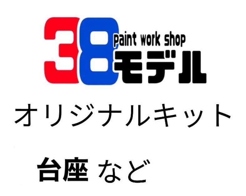 38モデル