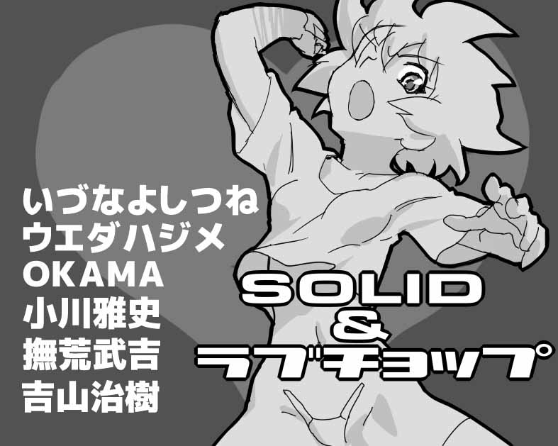 SOLID&ラブチョップ