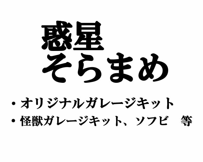 惑星そらまめ