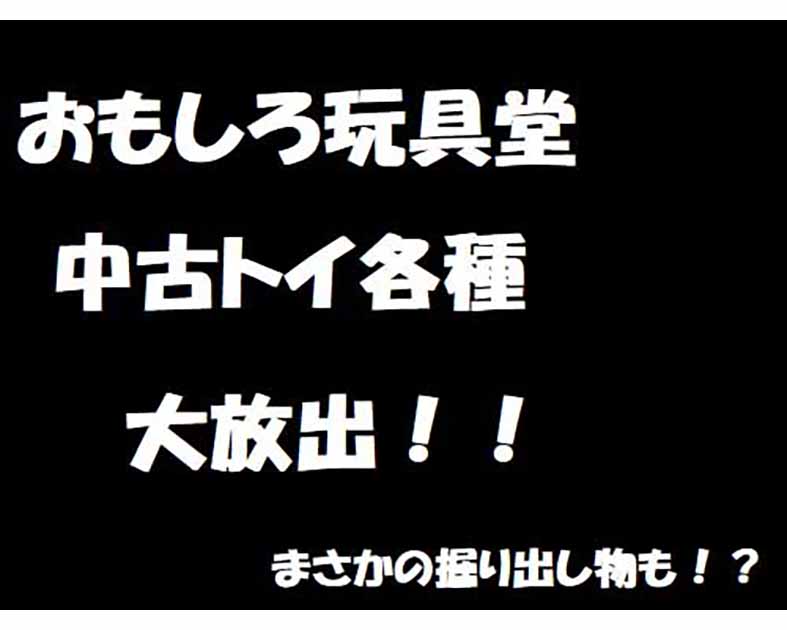 おもしろ玩具堂