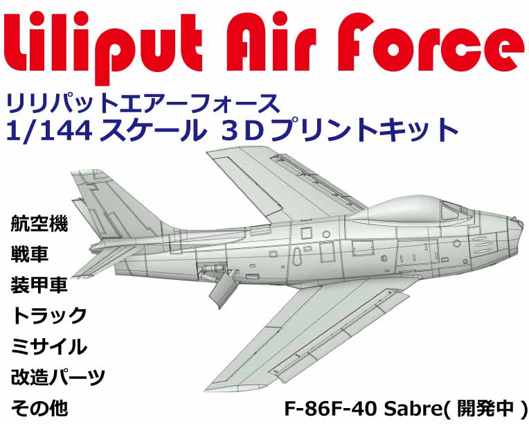 リリパットエアーフォース