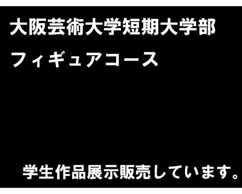 大阪芸術大学短期大学部